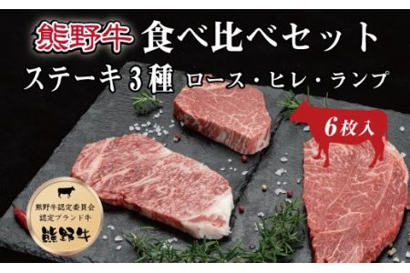 特選黒毛和牛 熊野牛 ステーキ3種食べ比べセット（6枚入り）　ロース、ヒレ、ランプ　各2枚【mtf406】