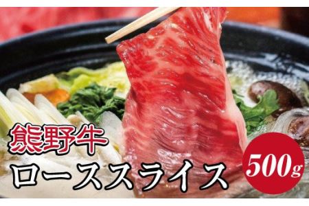 特選黒毛和牛 熊野牛 ローススライス　すき焼き、しゃぶしゃぶ用 約500g【mtf408】