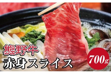 特選黒毛和牛 熊野牛 赤身スライス すき焼き しゃぶしゃぶ用 約700g【mtf409】