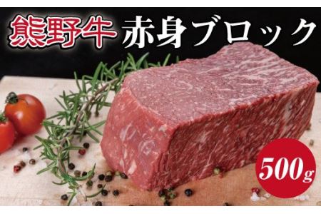 特選黒毛和牛 熊野牛 赤身ブロック　約500g【mtf412】