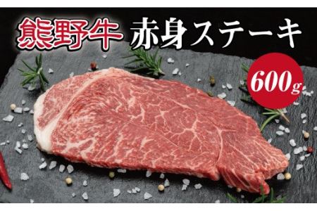 特選黒毛和牛 熊野牛 赤身ステーキ約600g【mtf413】