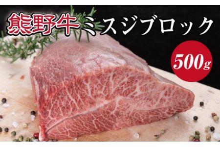 特選黒毛和牛 熊野牛 希少部位ミスジブロック 約500g【mtf414】