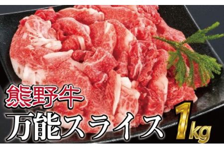 特選黒毛和牛 熊野牛 万能スライス 約１kg【mtf500】