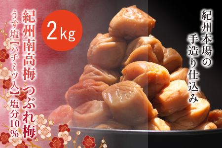 紀州南高梅　＜つぶれ梅＞うす塩2kg【ハチミツ入】塩分10%　なかやまさんちの梅干【nky015-120k】