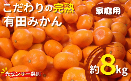 【2024年12月発送予約分】＼光センサー選別／ 【農家直送】【家庭用】こだわりの有田みかん 約8kg＋240g(傷み補償分)  有機質肥料100% サイズ混合 【12月発送】 【nuk100-2C】