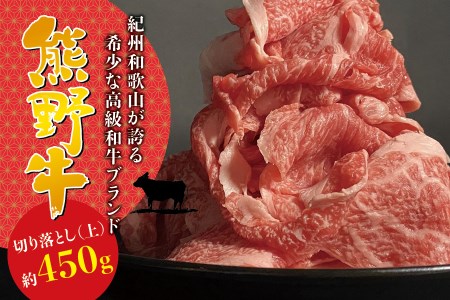 希少和牛 熊野牛切落し(上) 約450g＜冷蔵＞ 黒毛和牛 高級 牛肉 【sim109】