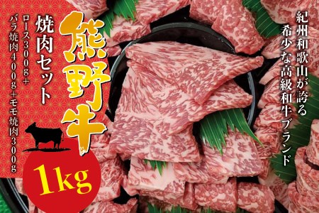 希少和牛 熊野牛 焼肉セット（1kg）（ロース300g バラ焼肉400g モモ焼肉300g） 【指定日にお届け】＜冷蔵＞【sim114】