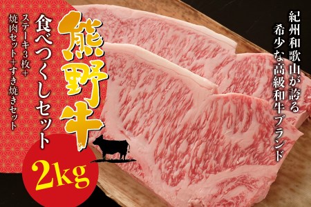 希少和牛 熊野牛食べつくしセット（ステーキ3枚 焼肉セット すき焼きセット）＜冷蔵＞【sim117】