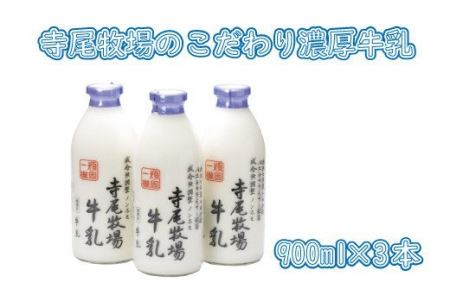 寺尾牧場のこだわり濃厚牛乳（ノンホモ牛乳）3本セット(900ml×3本) 【tec700】