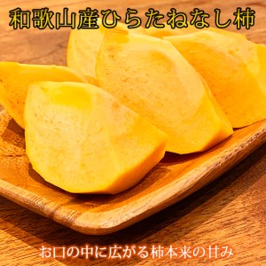 【ご家庭用わけあり】和歌山秋の味覚　平核無柿（ひらたねなしがき）　約3.5kg【uot740】