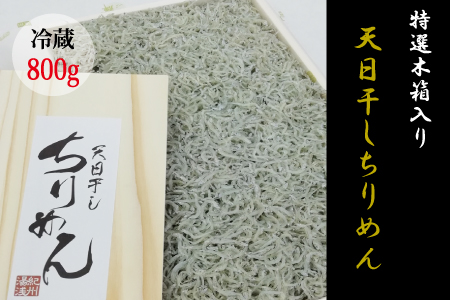 特選天日干しちりめん　木箱入り800g【冷蔵】  無添加 無着色 しらす シラス ちりめん 冷蔵  【mar110f】