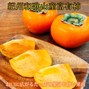 【ご家庭用わけあり】和歌山秋の味覚　富有柿　約3.5kg【uot741】