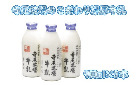 寺尾牧場のこだわり濃厚牛乳（ノンホモ牛乳）3本セット(900ml×3本) 【tec700】