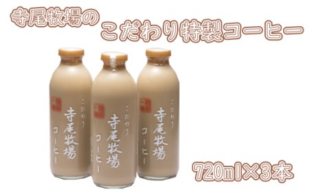 寺尾牧場のこだわり特製コーヒー3本セット(720ml×3本) 【tec701】