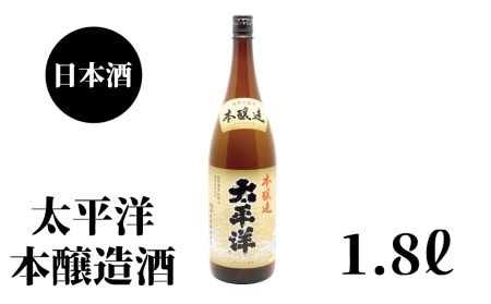 太平洋　本醸造　1.8L×1本【nkm024】