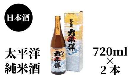 太平洋　純米酒　720ml×2本 【nkm026】