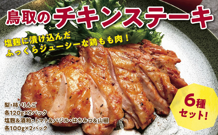 【1557】鳥取のチキンステーキ6種セット
