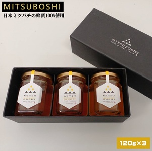 蜜星 -MITSUBOSHI- 日本ミツバチ100%の蜂蜜（120g×3本入りギフトセット）【天満屋選定品】