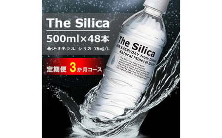 【定期便3回コース】The Silica 軟水シリカウォーター 500ml×24本×2箱（計48本）×3回（総合計144本）