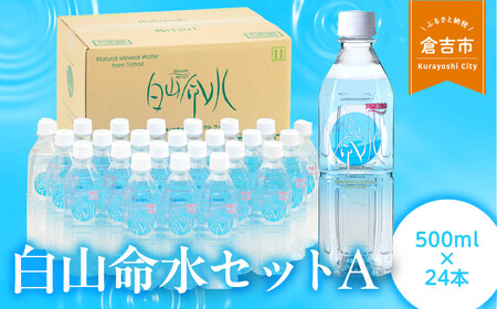 白山命水セットA　ミネラルウォーター（倉吉）水 ミネラルウォーター 飲料水 天然水 魔法の水 水 ミネラルウォーター 飲料水 天然水 魔法の水 水 ミネラルウォーター 飲料水 天然水 魔法の水 水 ミネラルウォーター 飲料水 天然水 魔法の水