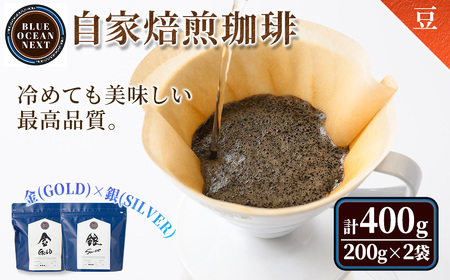 ＜豆＞＜金(GOLD)×銀(SILVER)＞冷めても美味しい最高品質の自家焙煎珈琲(計400g・200g×2袋セット) コーヒー 珈琲 ドリップ 自家焙煎珈琲 土鍋 フレーバー 完全オリジナル焙煎 飲み比べ プレゼント 贈答用 お取り寄せ【sm-CM004-A】【BLUE OCEAN NEXT】