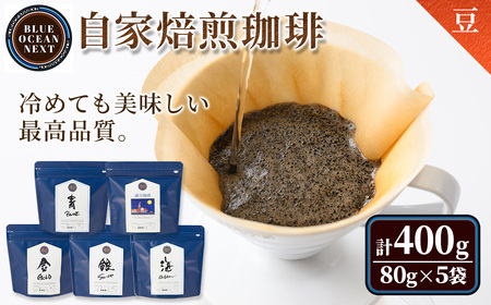 ＜豆＞冷めても美味しい最高品質の自家焙煎珈琲(計400g・80g×5袋セット) コーヒー 珈琲 ドリップ 自家焙煎珈琲 土鍋 フレーバー 完全オリジナル焙煎 飲み比べ プレゼント 贈答用 お取り寄せ【sm-CM001-A】【BLUE OCEAN NEXT】