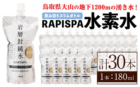 RAPISPA水素水(180ml×30本) 鳥取県 水素水 水 飲料水 ミネラルウォーター 活性酸素 温泉水 健康 美容 スポーツ【sm-CG005】【環境プラント工業】