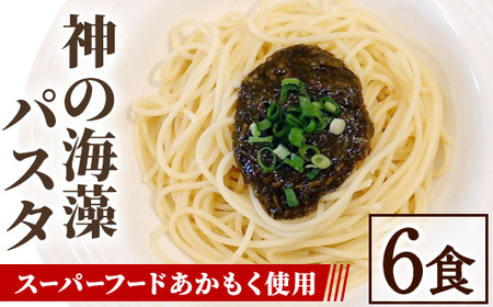 神の海藻パスタ (冷凍パスタ・パスタソース×6食) 天然 アカモク パスタ ソース 醤油ベース 麺 スパゲッティ 山陰産 スーパーフード 海藻 ランチ ディナー 簡単 冷凍【sm-AV004】【元気亭ぐるーぷ】