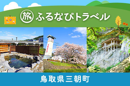 【旅行支援・宿泊無期限】鳥取県三朝町ふるなびトラベルポイント