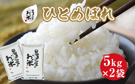 日置さん家のお米「ひとめぼれ」5kg×2袋【玄米・2024年産】