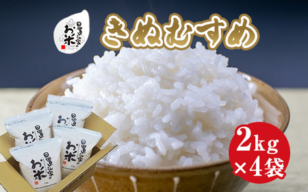 日置さん家のお米「きぬむすめ」2kg×4袋【無洗米・2024年産】
