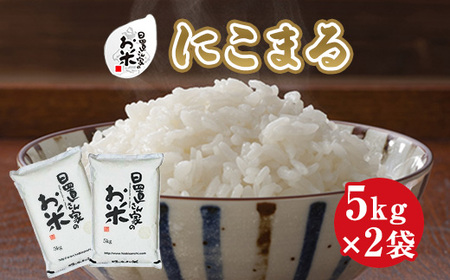 日置さん家のお米「にこまる」5kg×2袋【精米・2024年産】