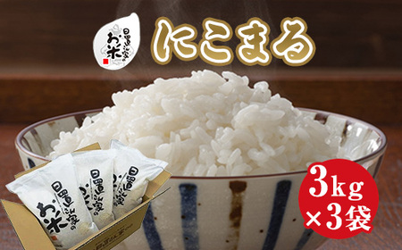 日置さん家のお米「にこまる」3kg×3袋【精米・2024年産】