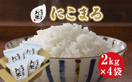 日置さん家のお米「にこまる」2kg×4袋【精米・2024年産】