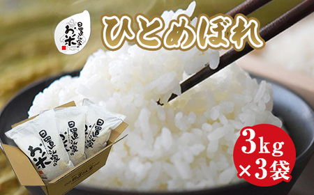日置さん家のお米「ひとめぼれ」3kg×3袋【無洗米・2024年産】