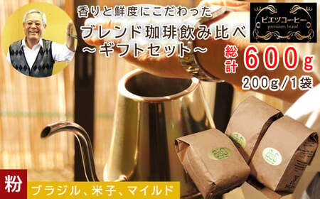 PI17：オリジナルブレンドコーヒー（粉）ギフト箱入り　600g（200g×3種）　