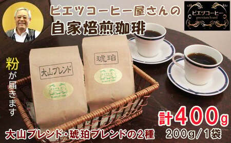 PI03：自家焙煎コーヒー（粉）　400g（200g×2種）　