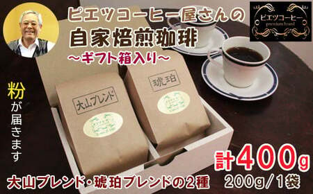 PI05：自家焙煎コーヒー（粉）ギフト箱入り　400g（200g×2種）