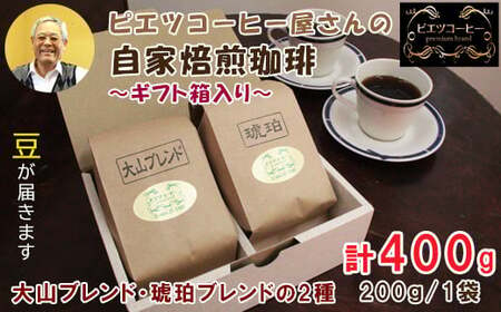 PI06：自家焙煎コーヒー（豆）ギフト箱入り　400g（200g×2種）　