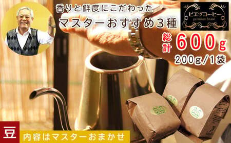 PI10：マスターおすすめコーヒーセット（豆）　600g（200g×3種）