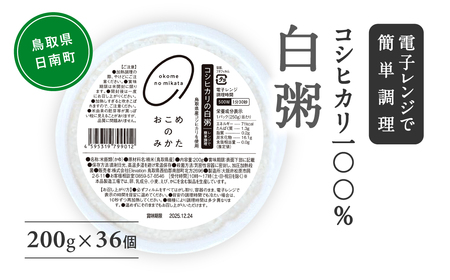 【3営業日以内発送】コシヒカリの白粥 200g×36個 おかゆ お粥 パックご飯 パックごはん コシヒカリ こしひかり おこめのみかた 電子レンジ レトルト 鳥取県日南町