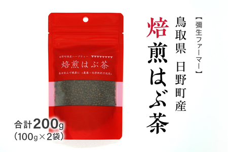 焙煎はぶ茶 100g×2袋(合計200g) 彌生ファーマー お茶 茶 ハブ茶 ハーブティー 鳥取県日野町