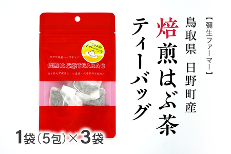 焙煎はぶ茶 ティーバッグ 1袋あたり5包×3袋(合計15包) 彌生ファーマー お茶 茶 ハブ茶 ハーブティー 鳥取県日野町