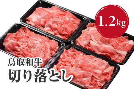 鳥取和牛切り落とし 1.2kg (300g×4) HN42 【やまのおかげ屋】