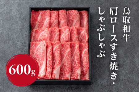 鳥取和牛 肩ロース すき焼き・しゃぶしゃぶ 600g (300g×2) HN47 【やまのおかげ屋】