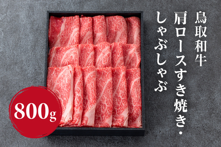 鳥取和牛肩ロース すき焼き・しゃぶしゃぶ 800g (400g×2) HN48 【やまのおかげ屋】