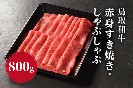 鳥取和牛 赤身すき焼き・しゃぶしゃぶ 800g (400g×2) HN45 【やまのおかげ屋】