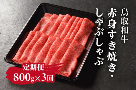 定期便 鳥取和牛 赤身すき焼き・しゃぶしゃぶ 800g×3回 合計2.4kg HN55 【やまのおかげ屋】