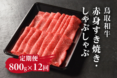 定期便 鳥取和牛 赤身すき焼き・しゃぶしゃぶ 800g×12回 合計9.6kg HN57 【やまのおかげ屋】