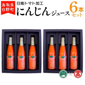 にんじんジュース6本 (500ml×6本)セット 〈日南トマト加工〉 【大山ブランド会】BF 5